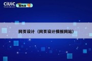 网页设计（网页设计模板网站）
