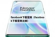 facebook下载官网（facebook下载官网注册）