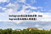 instagram怎么给消息点赞（instagram怎么给别人发消息）