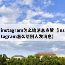 instagram怎么给消息点赞（instagram怎么给别人发消息）