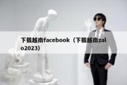 下载越南facebook（下载越南zalo2023）