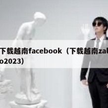 下载越南facebook（下载越南zalo2023）