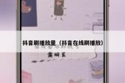 抖音刷播放量（抖音在线刷播放）