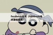 facebook培训（facebook培训课程收费）