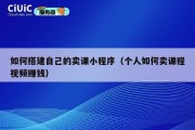 如何搭建自己的卖课小程序（个人如何卖课程视频赚钱）