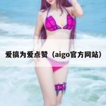 爱搞为爱点赞（aigo官方网站）