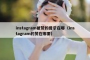 instagram被赞的提示在哪（instagram的赞在哪里）