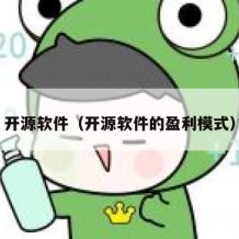 开源软件（开源软件的盈利模式）