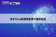 关于91va短视频免费下载的信息