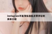 instagram不能发私信能点赞评论的简单介绍