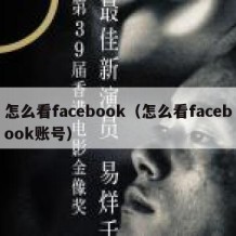 怎么看facebook（怎么看facebook账号）