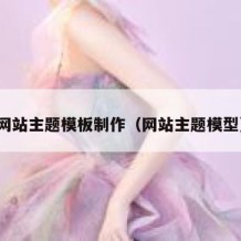 网站主题模板制作（网站主题模型）