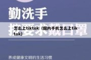 怎么上tiktok（国内手机怎么上tiktok）