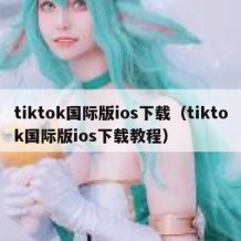 tiktok国际版ios下载（tiktok国际版ios下载教程）