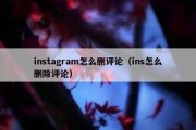 instagram怎么删评论（ins怎么删除评论）