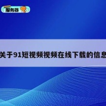 关于91短视频视频在线下载的信息