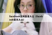 facebook官网登录入口（facebook官方入口）