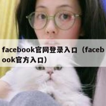 facebook官网登录入口（facebook官方入口）