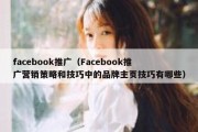 facebook推广（Facebook推广营销策略和技巧中的品牌主页技巧有哪些）