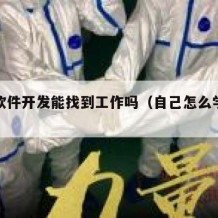 自学软件开发能找到工作吗（自己怎么学软件开发）