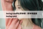 instagram评论李钟硕（李钟硕最新instagram）