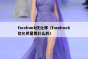 facebook优化师（facebook优化师是做什么的）