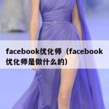 facebook优化师（facebook优化师是做什么的）