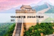 tiktok版下载（tiktok下载2021）