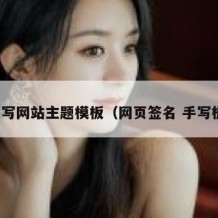 手写网站主题模板（网页签名 手写板）