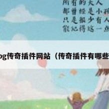 pg传奇插件网站（传奇插件有哪些）