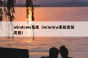 windows系统（window系统安装流程）