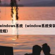 windows系统（window系统安装流程）