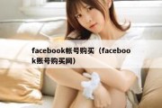 facebook帐号购买（facebook账号购买网）