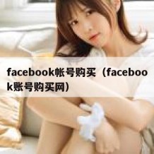 facebook帐号购买（facebook账号购买网）