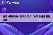 自己如何搭建小程序外卖卡（外卖小程序制作流程）