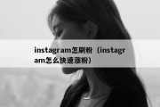 instagram怎刷粉（instagram怎么快速涨粉）