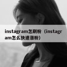 instagram怎刷粉（instagram怎么快速涨粉）