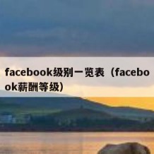 facebook级别一览表（facebook薪酬等级）