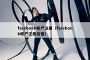 facebook帐户注册（facebook帐户注册出错）