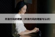 开源代码的理解（开源代码的理解与认识）