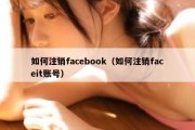 如何注销facebook（如何注销faceit账号）