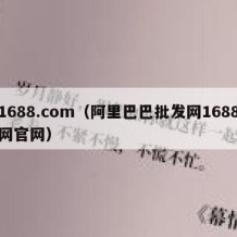 1688.com（阿里巴巴批发网1688网官网）