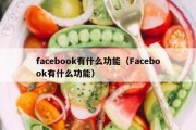 facebook有什么功能（Facebook有什么功能）