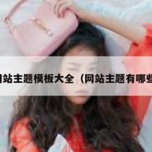 网站主题模板大全（网站主题有哪些）