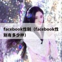 facebook性别（facebook性别有多少种）