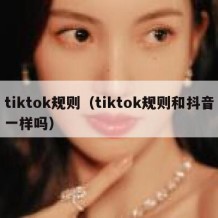 tiktok规则（tiktok规则和抖音一样吗）