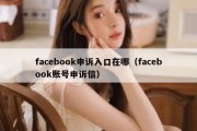 facebook申诉入口在哪（facebook账号申诉信）