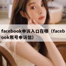 facebook申诉入口在哪（facebook账号申诉信）