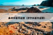 曲阜抖音代运营（济宁抖音代运营）