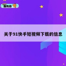 关于91快手短视频下载的信息